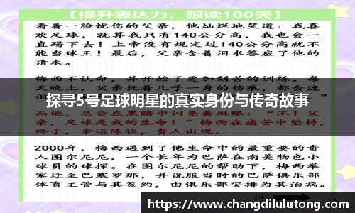 探寻5号足球明星的真实身份与传奇故事